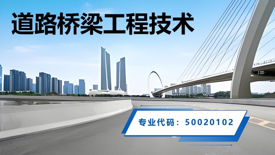 道路桥梁核专业首图.jpg